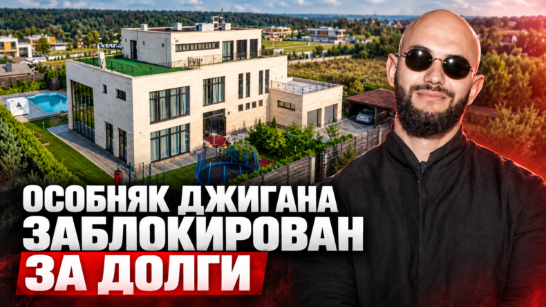 Приставы арестовали особняк Джигана за 350 млн рублей из-за алиментов